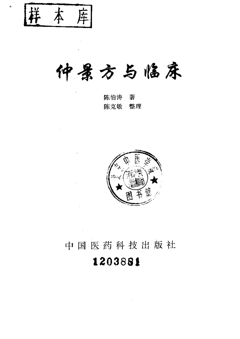 仲景方与临床.pdf 第2页