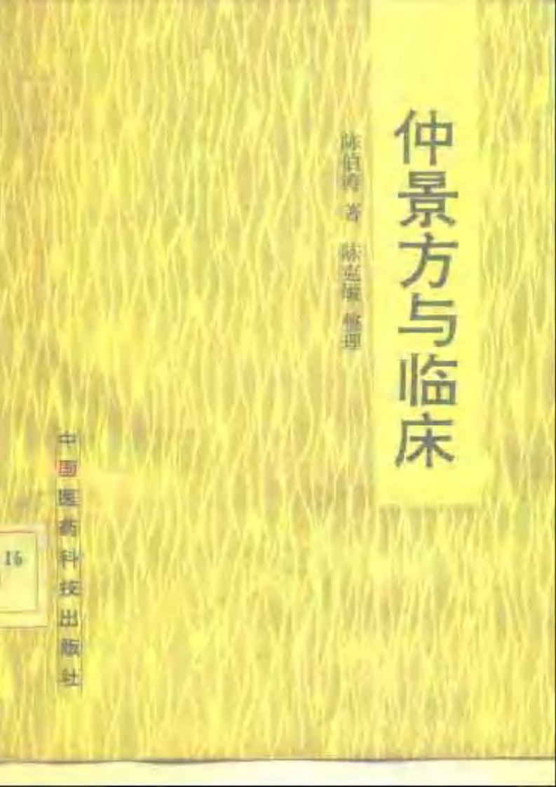 仲景方与临床.pdf 第1页