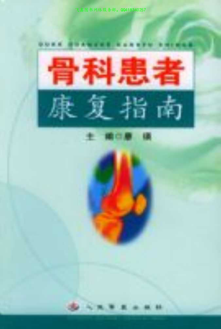 [骨科患者康复指南].扫描版.pdf 第1页