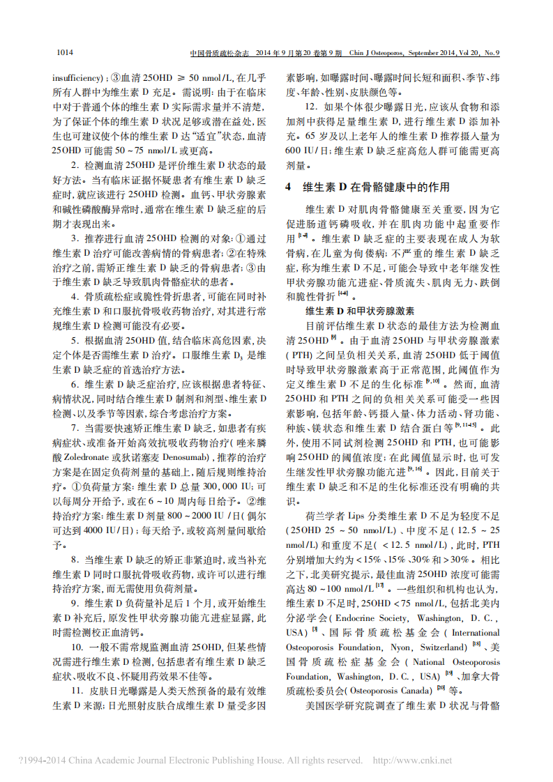 _维生素D与成年人骨骼健康应用指南2014年标准版.pdf 第4页