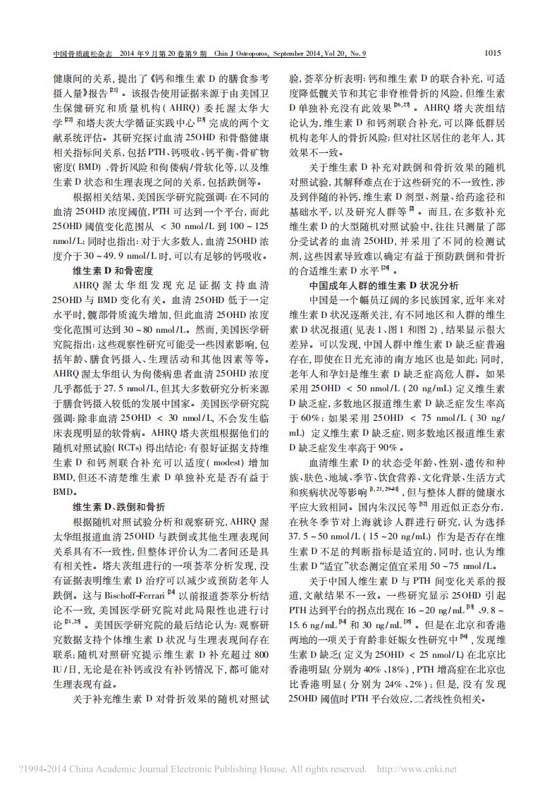 _维生素D与成年人骨骼健康应用指南2014年标准版.pdf 第5页