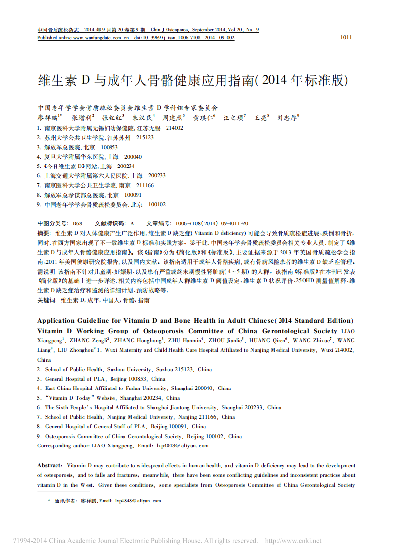 _维生素D与成年人骨骼健康应用指南2014年标准版.pdf 第1页
