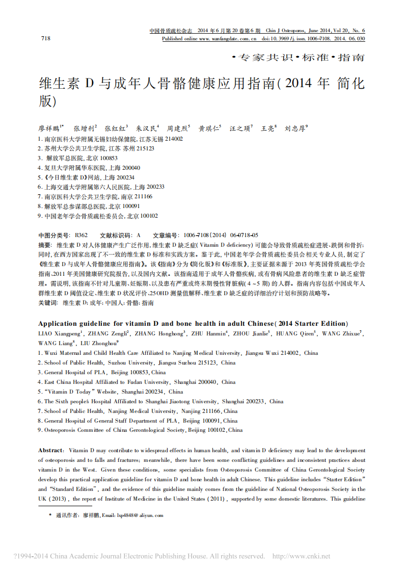_维生素D与成年人骨骼健康应用指南2014年简化版.pdf 第1页