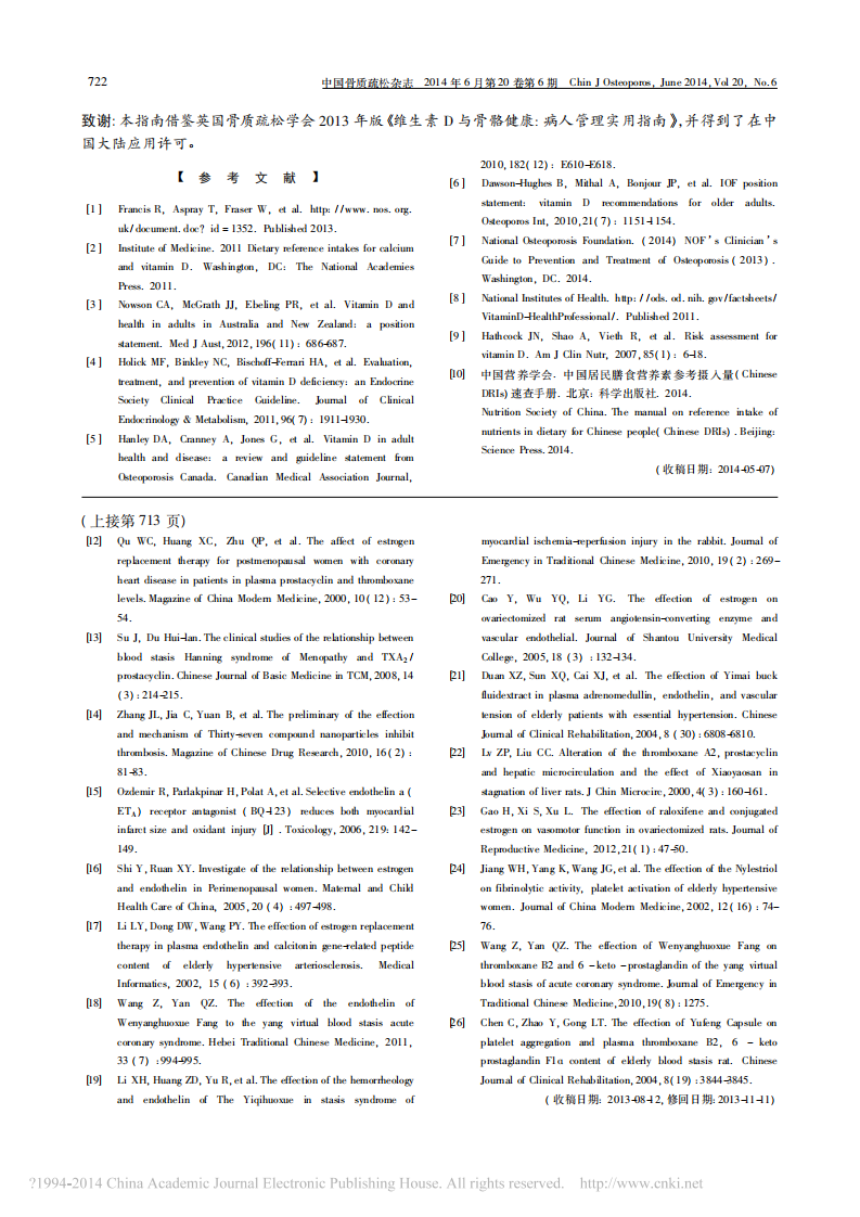 _维生素D与成年人骨骼健康应用指南2014年简化版.pdf 第5页
