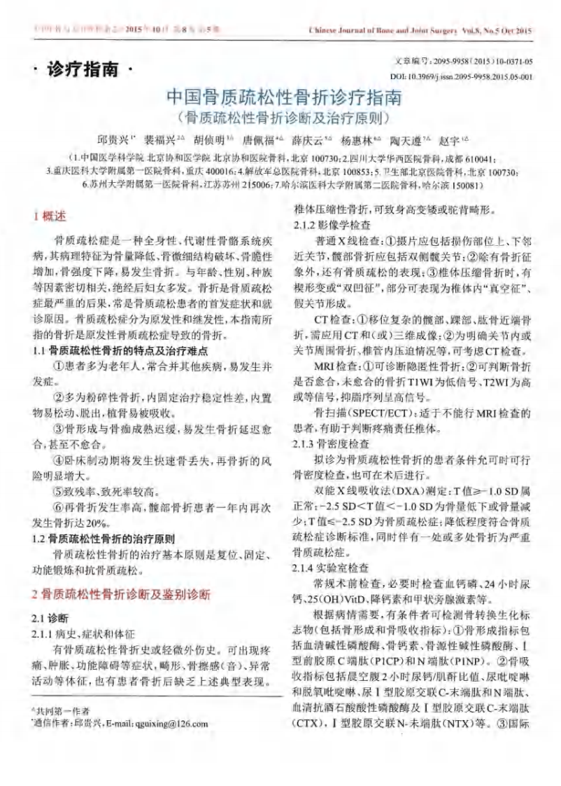 2015中国骨质疏松性骨折诊疗指南.pdf 第1页