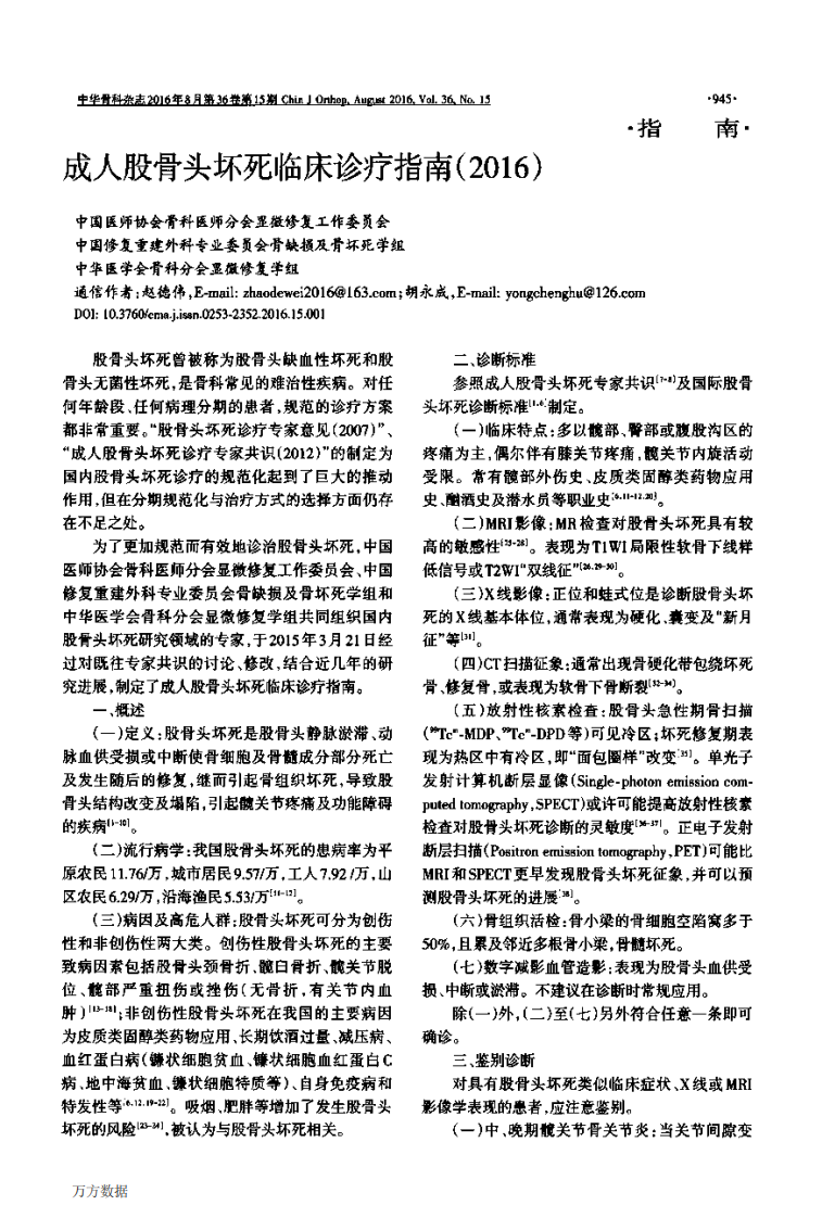 成人股骨头坏死临床诊疗指南(2016).pdf 第1页