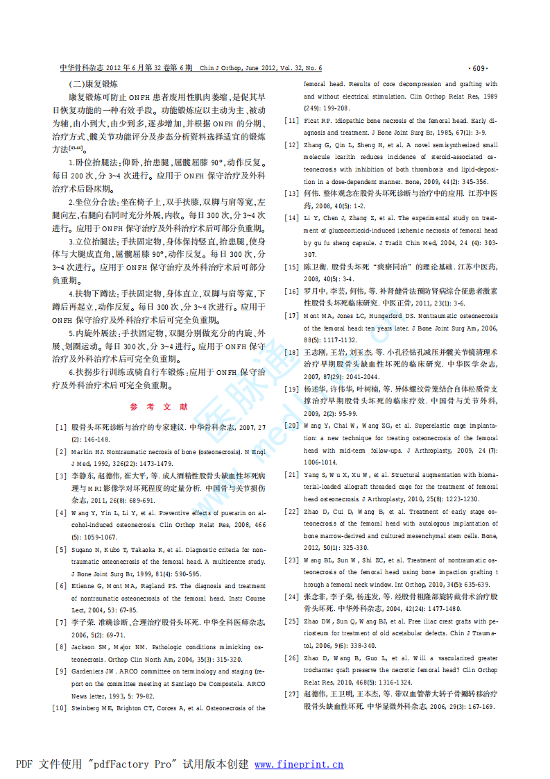 成人股骨头坏死诊疗标准专家共识(2012年版).pdf 第4页