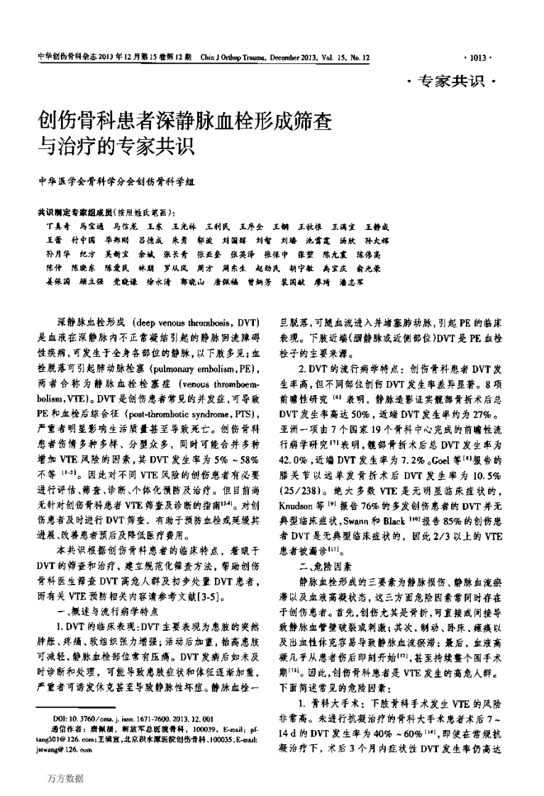 创伤骨科患者深静脉血栓形成筛查与治疗的专家共识.pdf 第1页