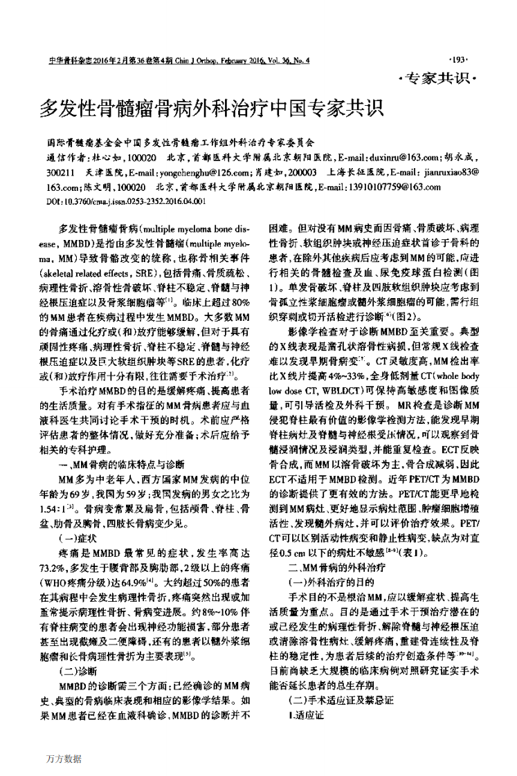 多发性骨髓瘤骨病外科治疗中国专家共识.pdf 第1页