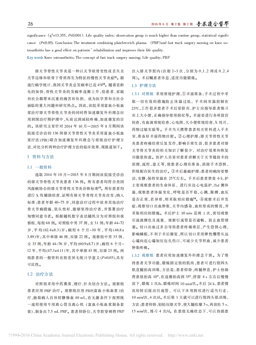 富血小板血浆_PRP_结合加速康_省略_治疗膝关节骨性关节炎患者中的应用_张俊红.pdf 第2页