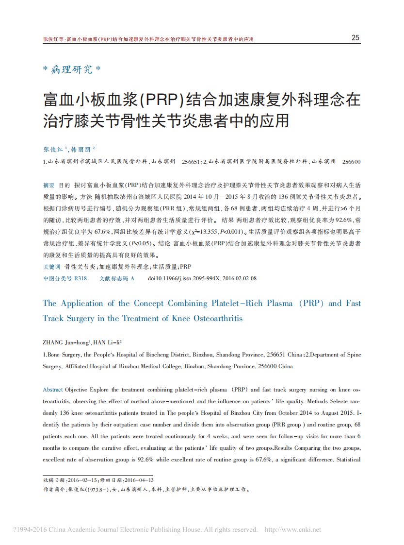 富血小板血浆_PRP_结合加速康_省略_治疗膝关节骨性关节炎患者中的应用_张俊红.pdf 第1页