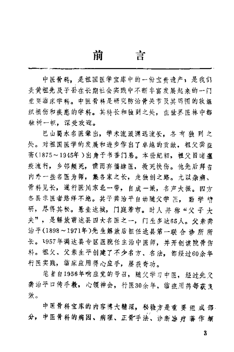 龚氏三代骨科秘方（扫描版）.pdf 第4页