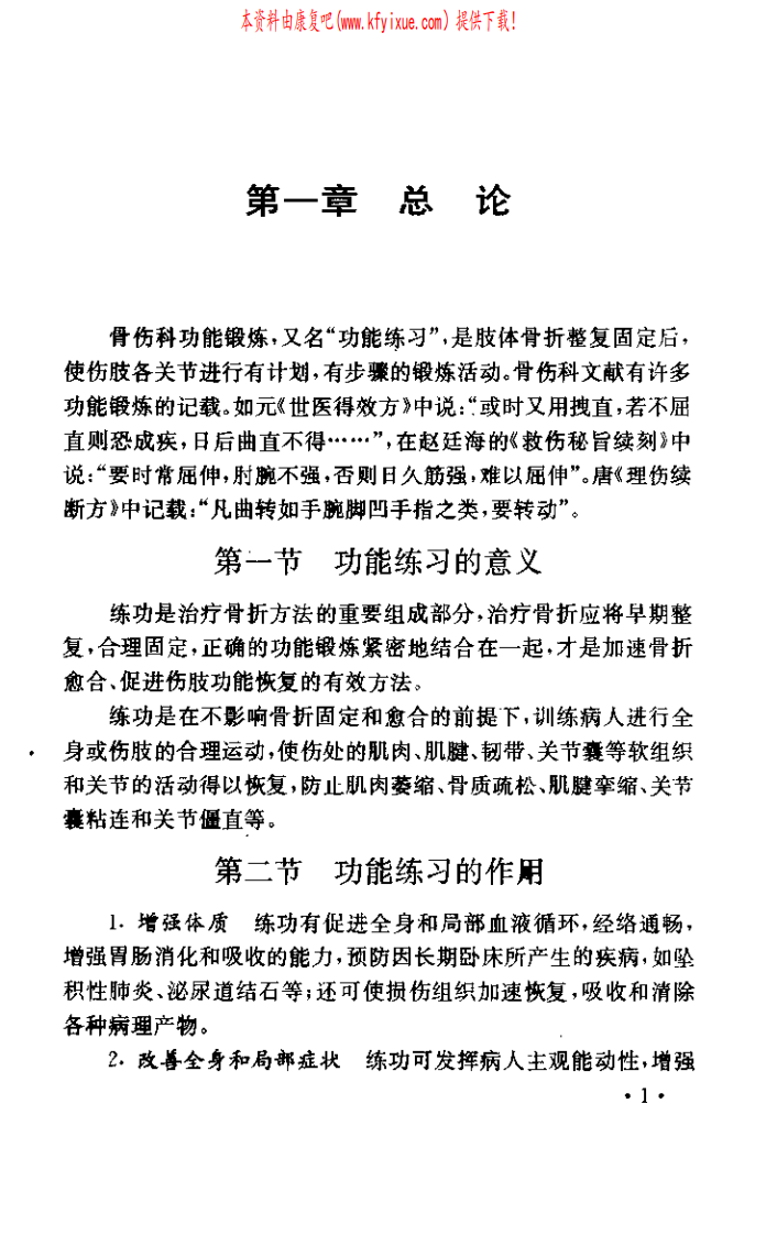 骨伤自我康复练功图解（刘永灿）.pdf 第3页