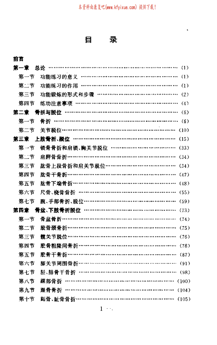 骨伤自我康复练功图解（刘永灿）.pdf 第1页