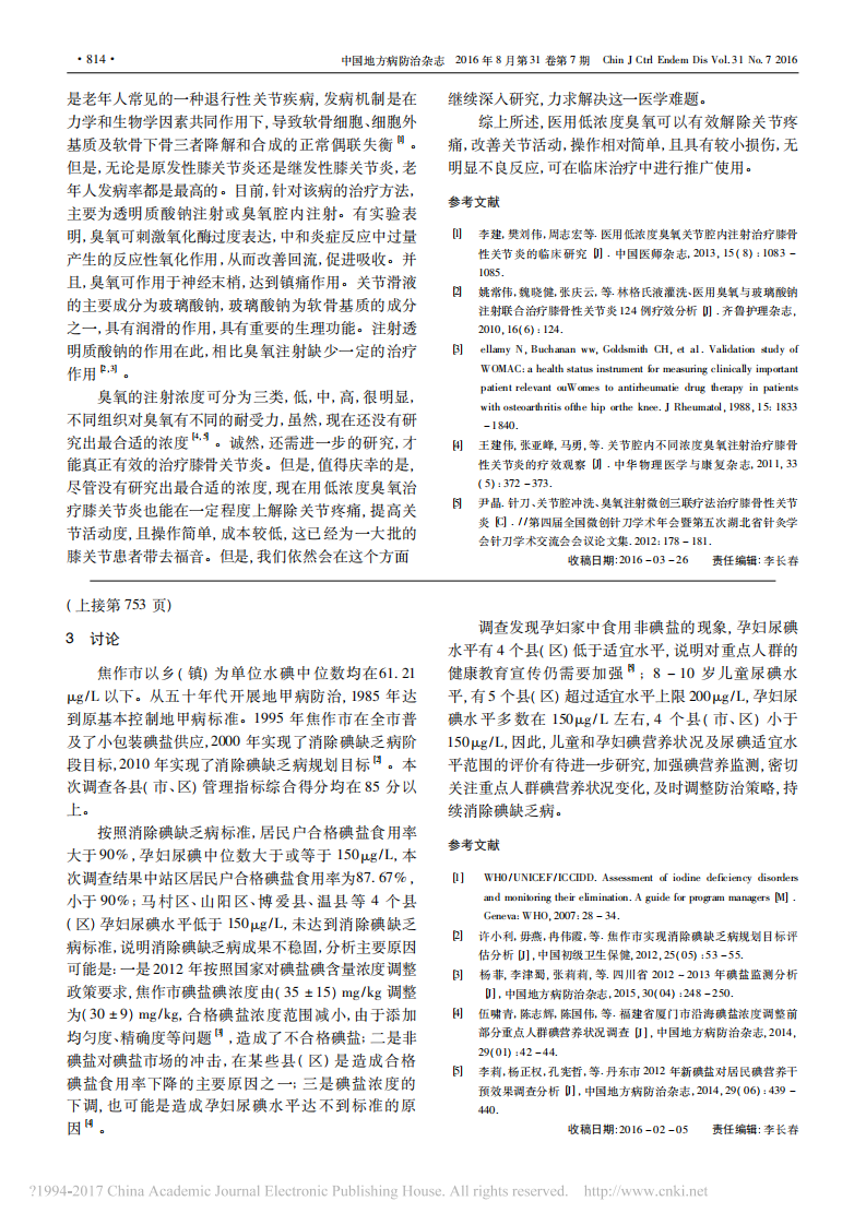 关节腔注射臭氧对老年膝骨性关节炎的治疗效果_高峰.pdf 第2页
