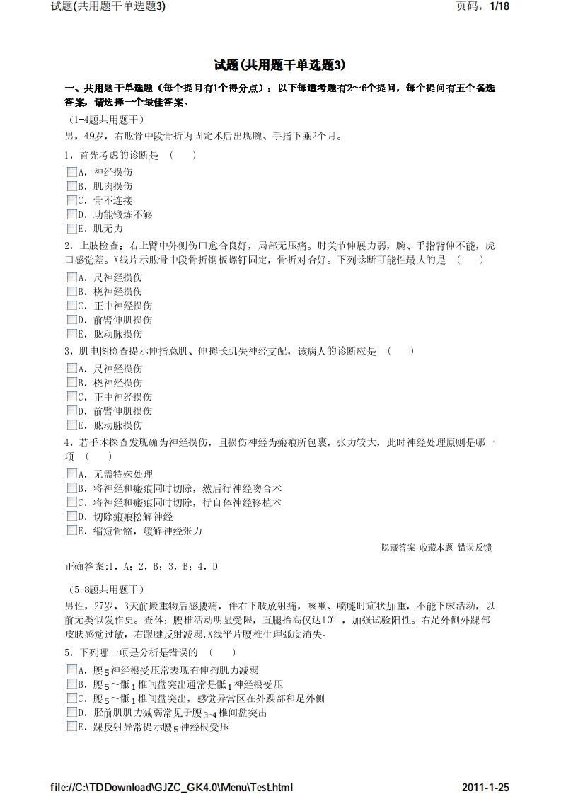 考试宝典 医学高级职称考试 骨科 公用题干单选题3.pdf 第1页