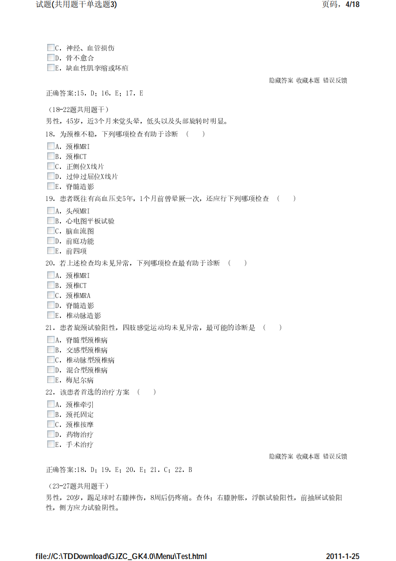 考试宝典 医学高级职称考试 骨科 公用题干单选题3.pdf 第4页