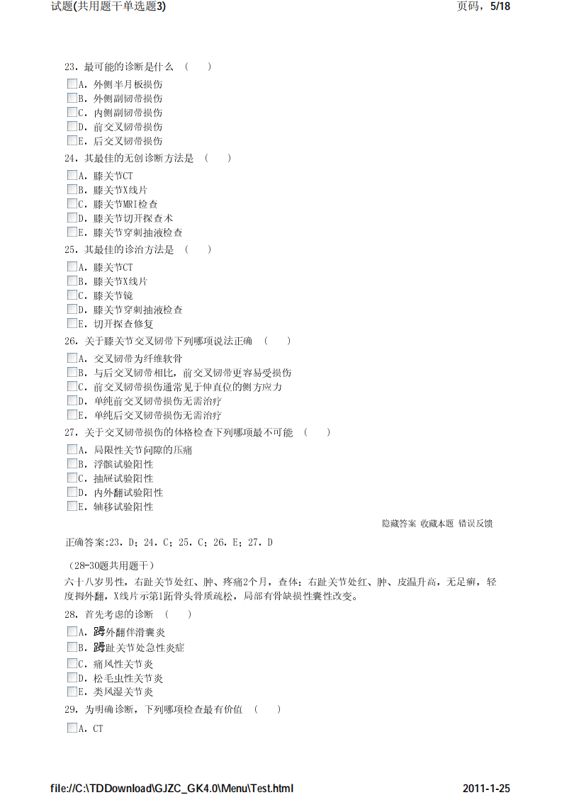 考试宝典 医学高级职称考试 骨科 公用题干单选题3.pdf 第5页