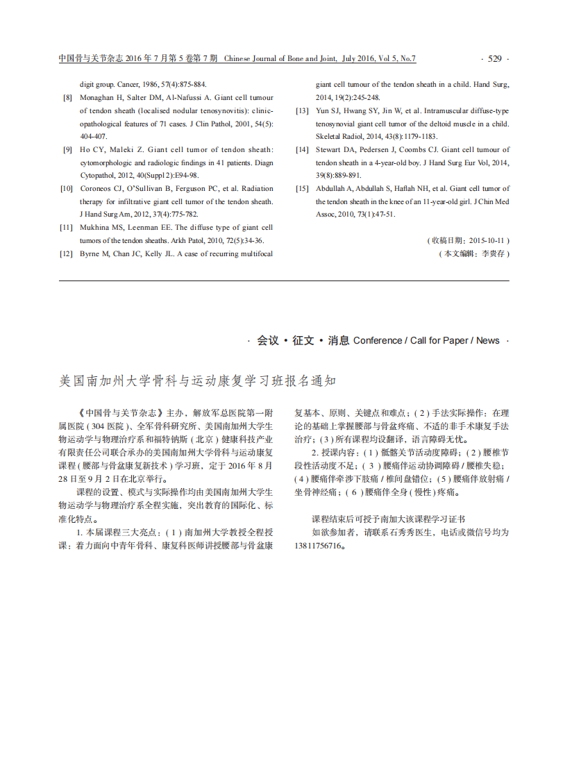 美国南加州大学骨科与运动康复学习班报名通知.pdf 第1页
