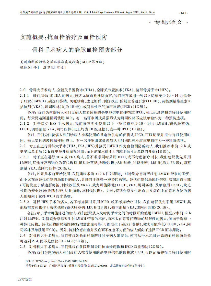 实施概要抗血栓治疗及血栓预防——骨科手术病人的静脉血栓预防部分美国胸科医师协会循证临床实践指南ACCP第9版.pdf 第1页
