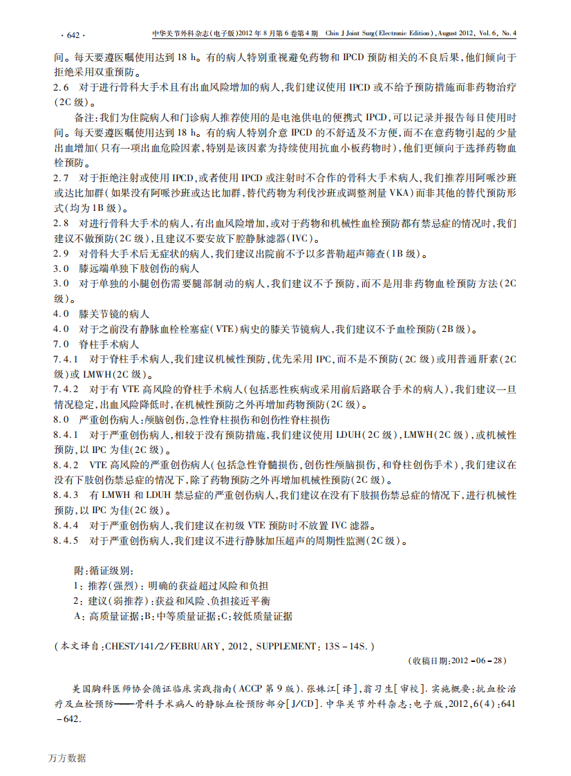 实施概要抗血栓治疗及血栓预防——骨科手术病人的静脉血栓预防部分美国胸科医师协会循证临床实践指南ACCP第9版.pdf 第2页