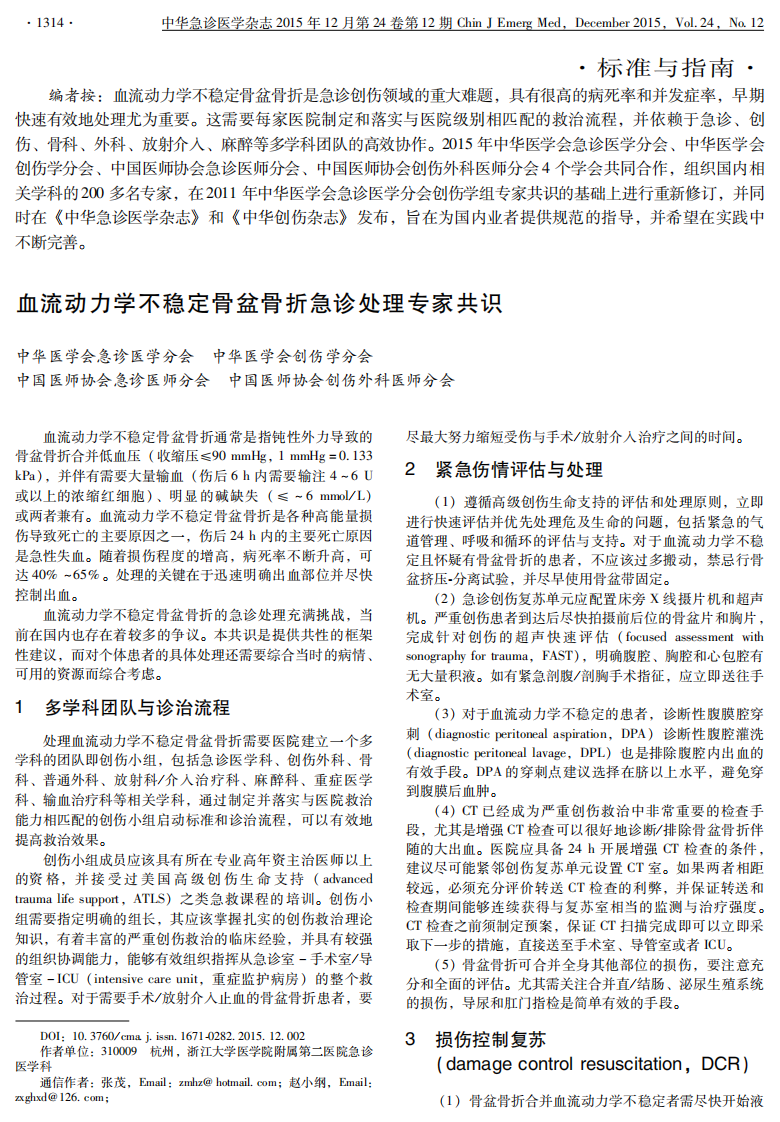 血流动力学不稳定骨盆骨折急诊处理专家共识2015.pdf 第1页