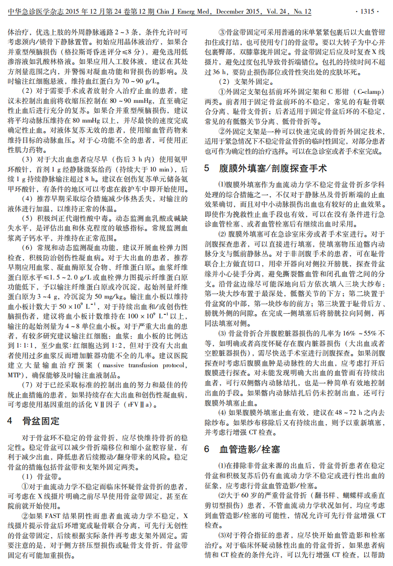 血流动力学不稳定骨盆骨折急诊处理专家共识2015.pdf 第2页