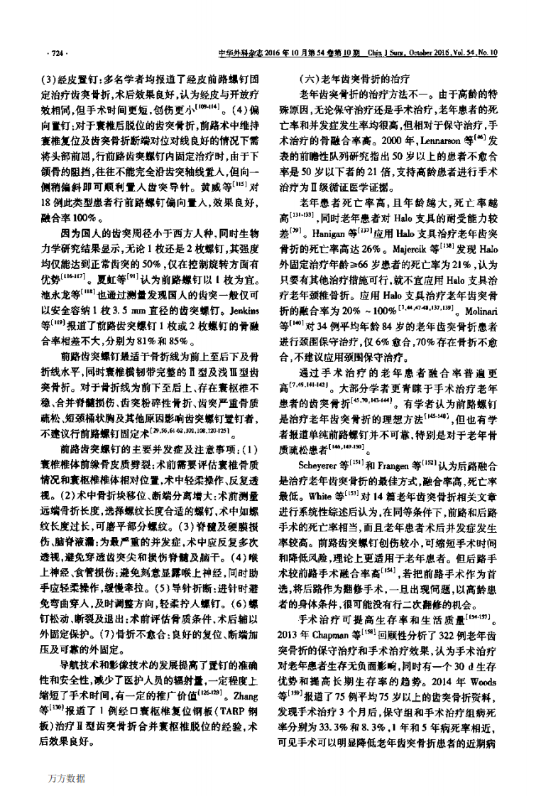 中国医师协会骨科医师分会循证临床诊疗指南 成人急性枢椎骨折循证临床诊疗指南.pdf 第4页