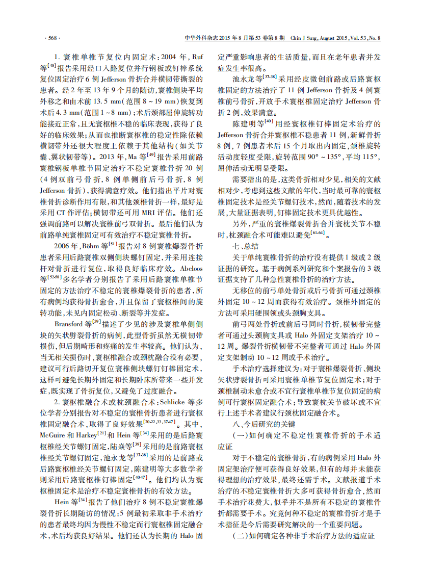 中国医师协会骨科医师分会循证临床诊疗指南：成人急性寰椎骨折循证临床诊疗指南.pdf 第5页