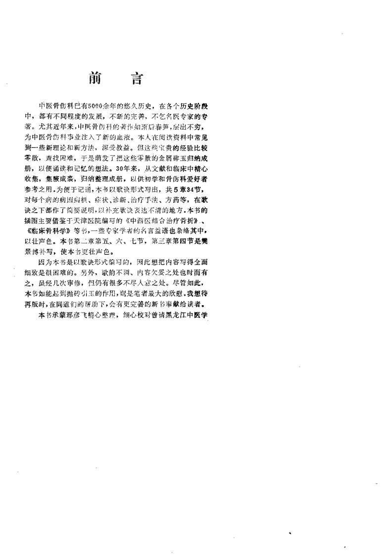中医骨伤科歌诀（邢彦山）.pdf 第4页