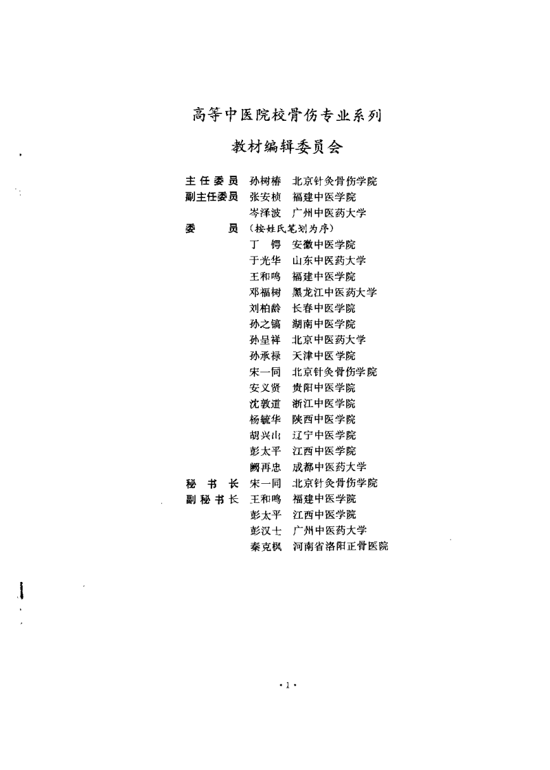 中医骨伤科各家学说（第二版）【刘柏龄】.pdf 第1页