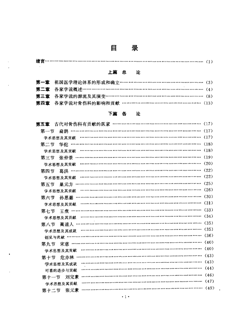 中医骨伤科各家学说（第二版）【刘柏龄】.pdf 第5页