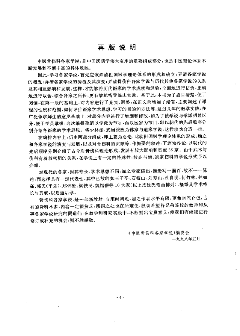 中医骨伤科各家学说（第二版）【刘柏龄】.pdf 第4页