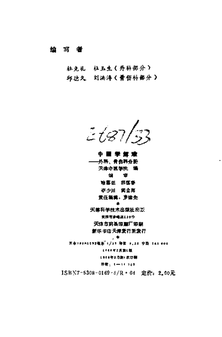 中医学解难——外科、骨伤科分册.pdf 第3页