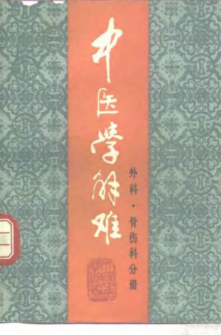 中医学解难——外科、骨伤科分册.pdf 第1页