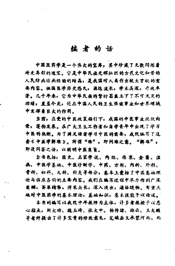 中医学解难——外科、骨伤科分册.pdf 第4页