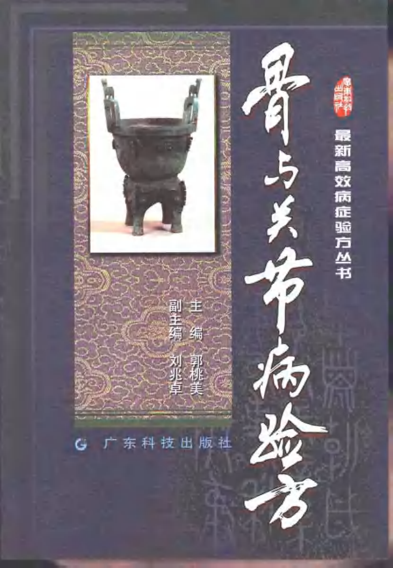 最新高效病症验方丛书—骨与关节病验方（扫描版）.pdf 第1页