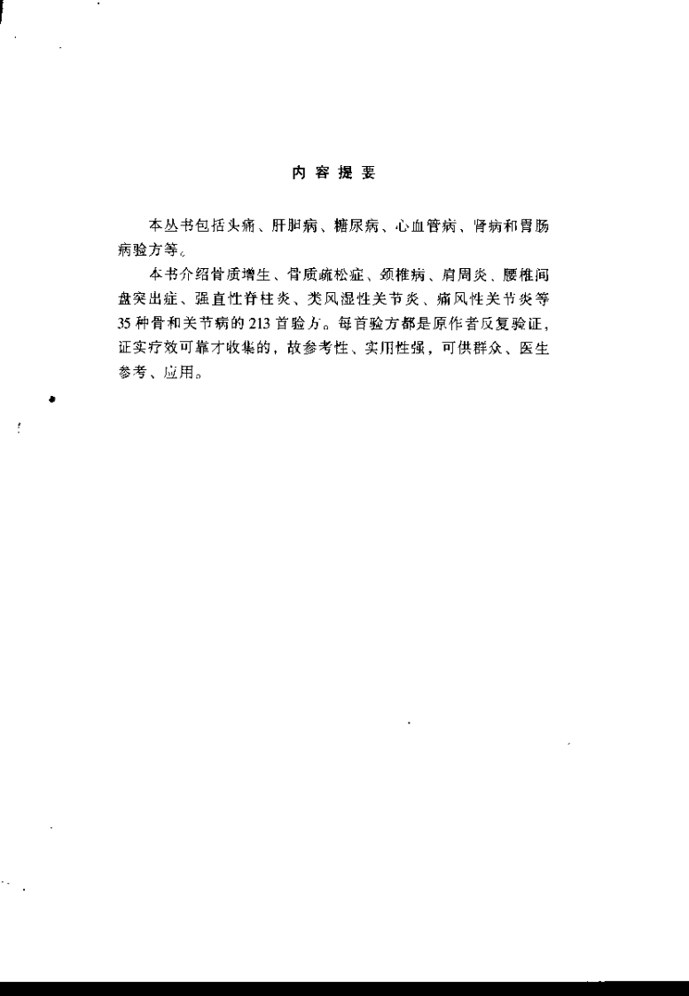 最新高效病症验方丛书—骨与关节病验方（扫描版）.pdf 第5页