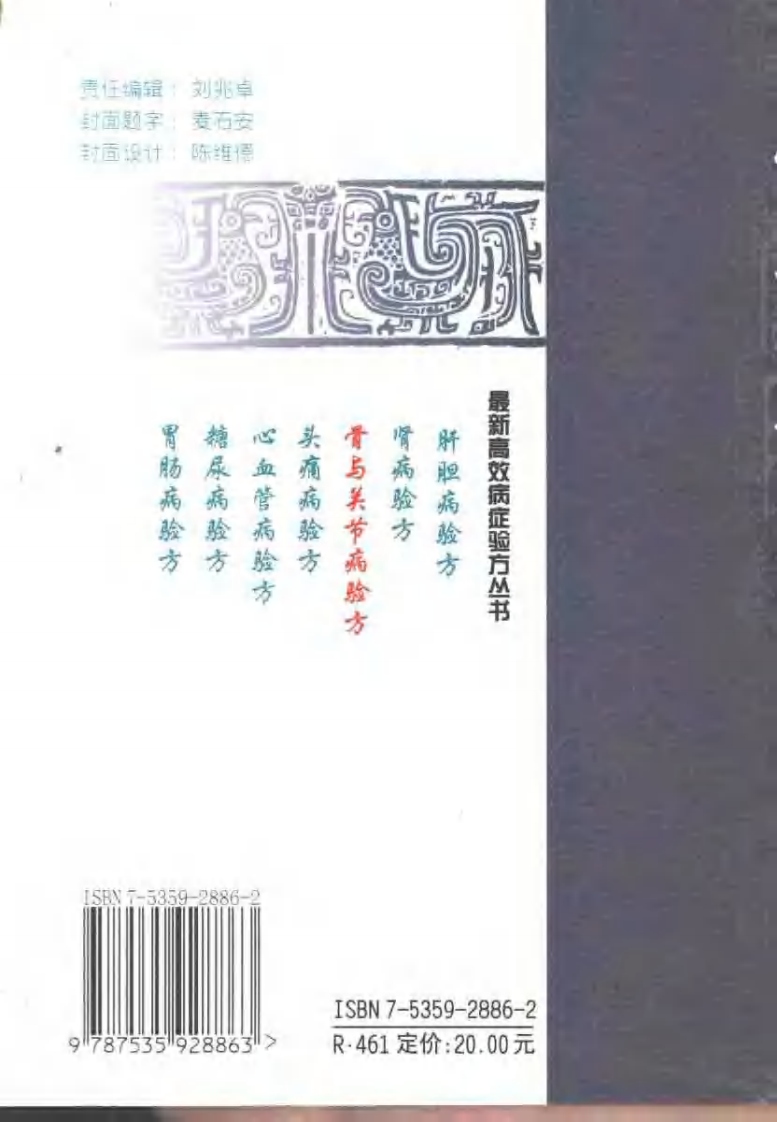 最新高效病症验方丛书—骨与关节病验方（扫描版）.pdf 第2页