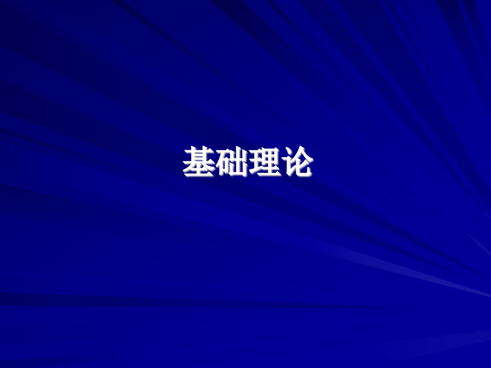 心肌电生理基础知识.ppt 第1页