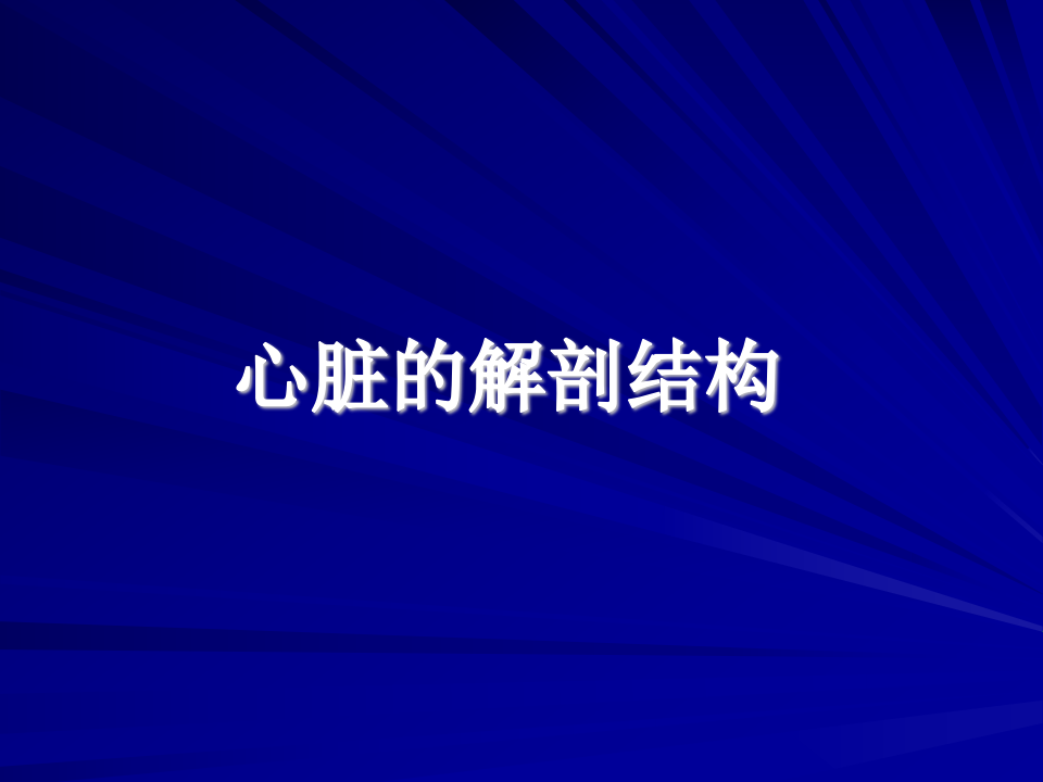 心肌电生理基础知识.ppt 第2页