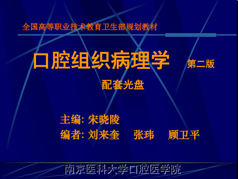 【教材】口腔组织病理学.pdf 第1页