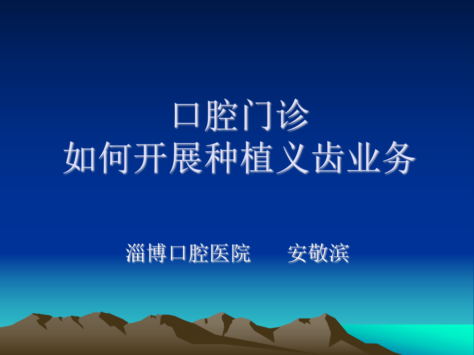 口腔门诊如何开展种植义齿业务.ppt 第1页