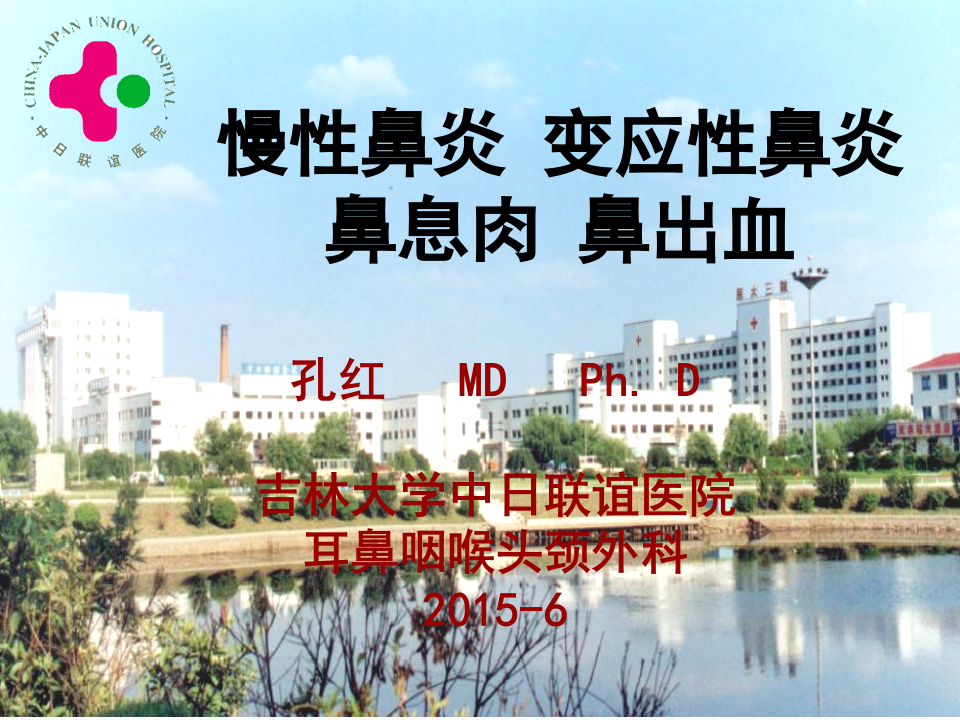 2011级临床口腔-慢性鼻炎变应性鼻炎鼻息肉-教室.ppt 第1页