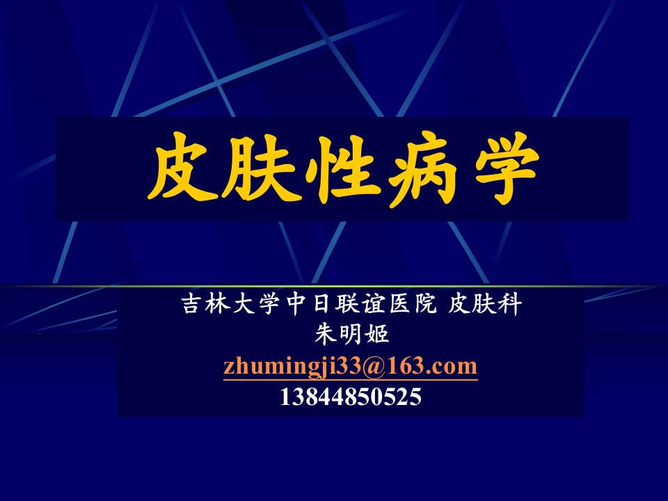 皮肤性病学-中日联谊医院.ppt 第1页