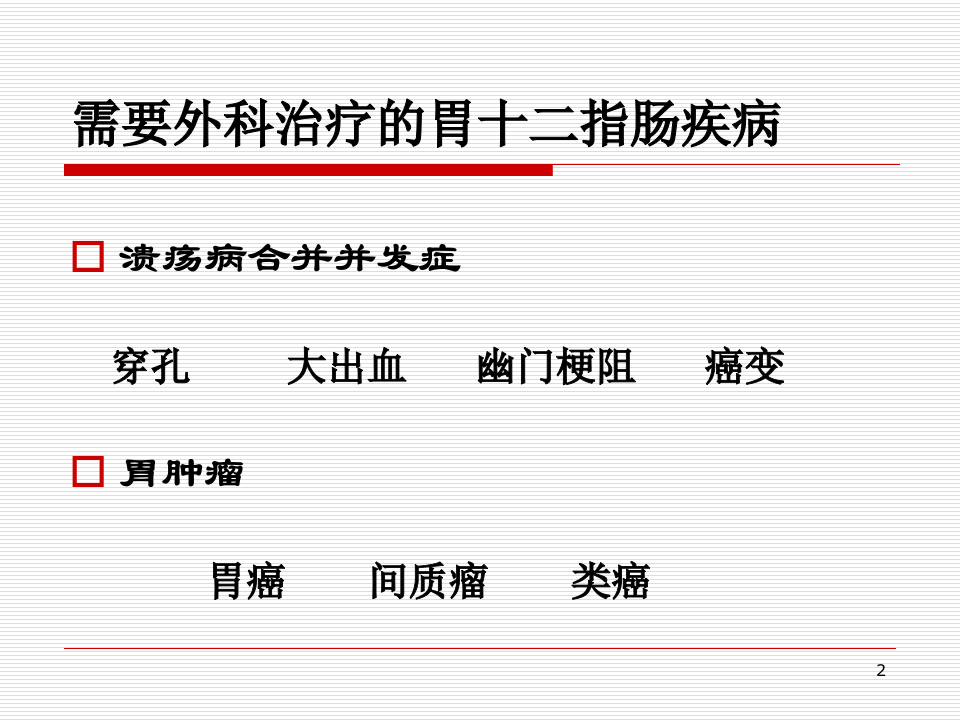 6)胃十二指肠疾病（2012级放射口腔医学班.ppt 第2页