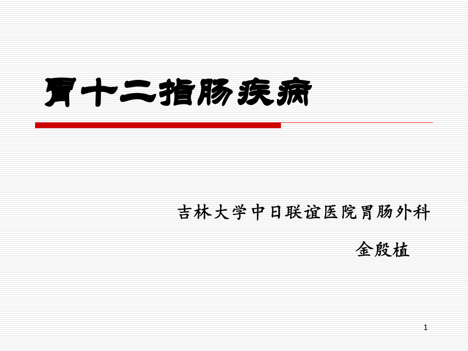 6)胃十二指肠疾病（2012级放射口腔医学班.ppt 第1页