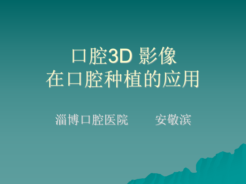 口腔3D影像在口腔种植中的应用.ppt 第1页