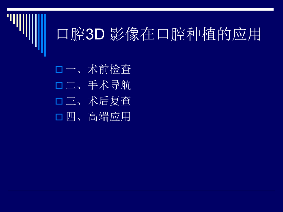 口腔3D影像在口腔种植中的应用.ppt 第2页