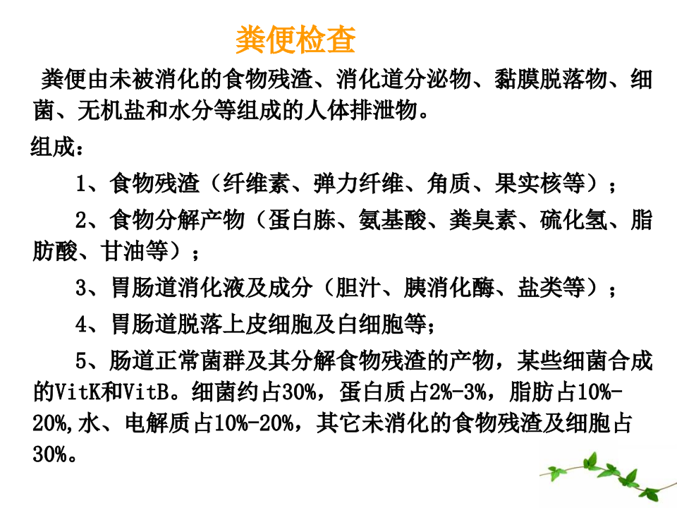 排泄物、体液、分泌物实验诊断.ppt 第2页